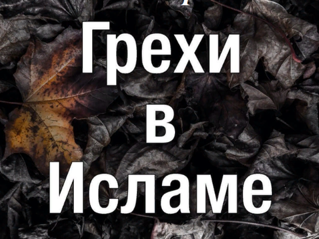 Самые страшные грехи в Исламе для женщин мусульманок: список. Какие грехи прощает Аллах женщине?