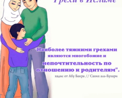 Что считается грехом мусульман? Какие грехи считаются самыми тяжелыми и не прощаются в Исламе?