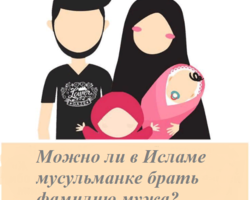 Можно ли в Исламе мусульманке брать фамилию мужа? Можно ли оставить девичью фамилию в Исламе?