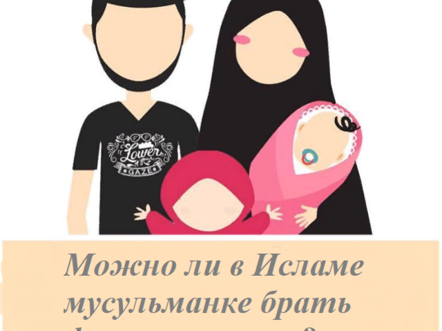 Можно ли в Исламе мусульманке брать фамилию мужа? Можно ли оставить девичью фамилию в Исламе?