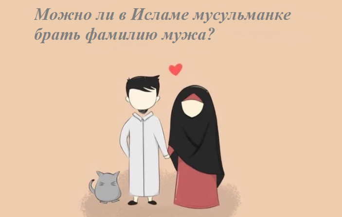 В исламе мусульманке запрещено брать фамилию мужа