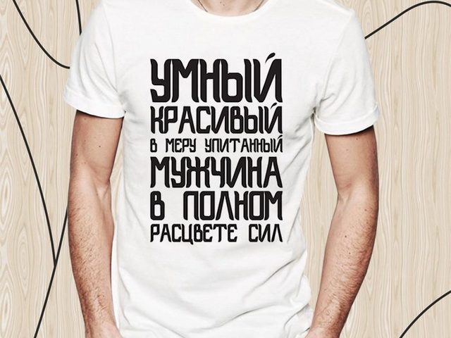 Прикольные надписи на футболки для мужчин: примеры фраз, фото