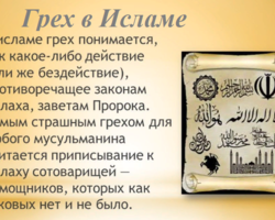 В Исламе самые важные грехи для мусульман мужчин: какие существуют категории?