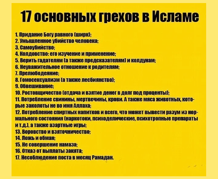 Самые важные и большие грехи для мусульман