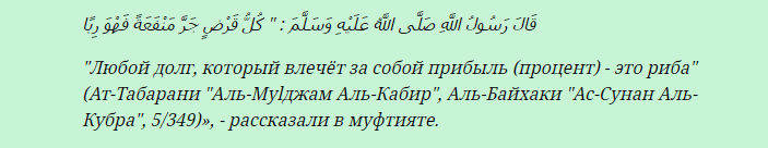 Мусульманину нельзя брать кредит в банке