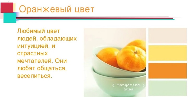 Оранжевый цвет: влияние на характер