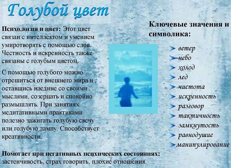 Голубой цвет в психологии