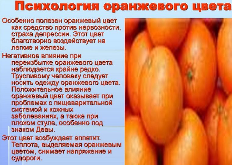 Влияние оранжевого цвета на здоровье и эмоции человека