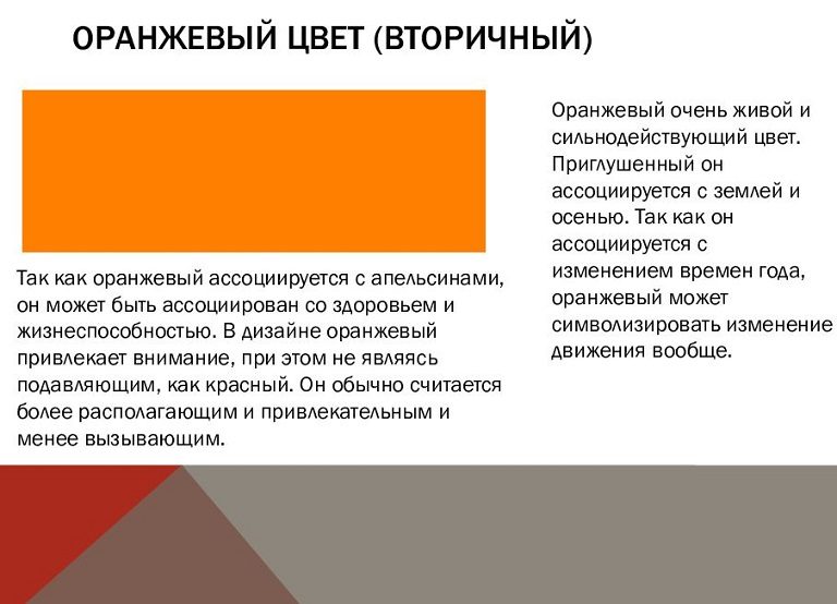 Оранжевый цвет - значение
