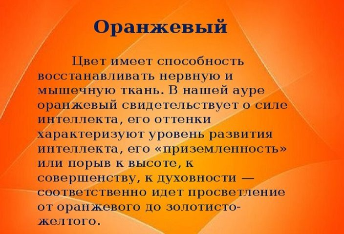 Оранжевый цвет в эзотерике, в ауре