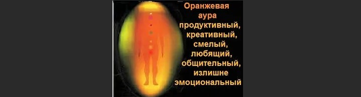 Оранжевый цвет ауры