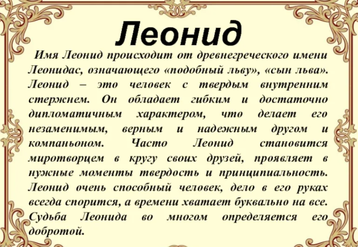 Значение имени леонид