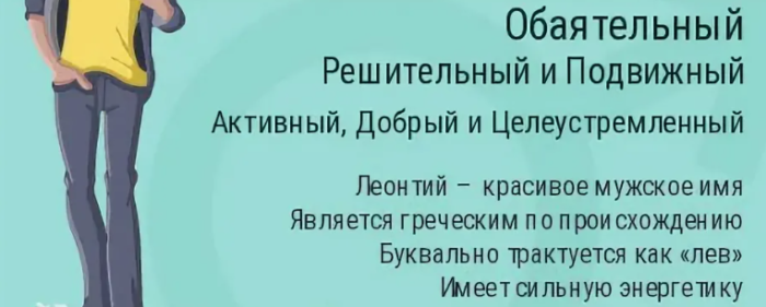 Значение имени леонтий