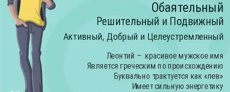 Значение имени леонтий