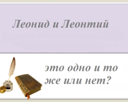 Леонид, Леонтий — это одно и то же имя или нет? Можно ли назвать Леонида Леонтием и наоборот?