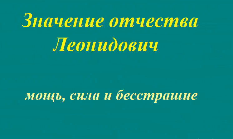 Значение отчества леонидович для мальчика