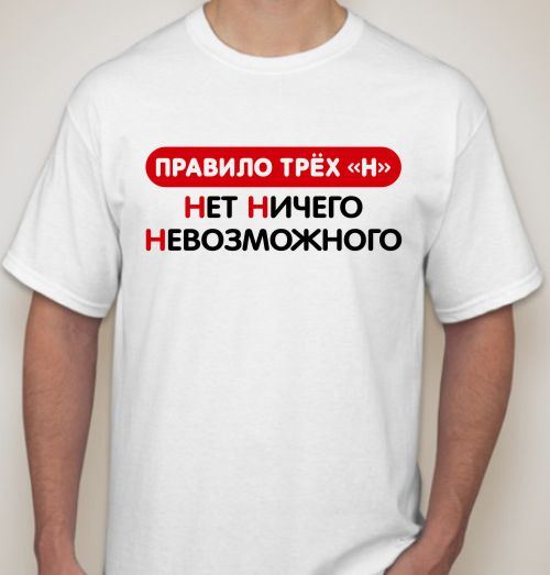 Такие надписи на мужские футболки можно считать девизом
