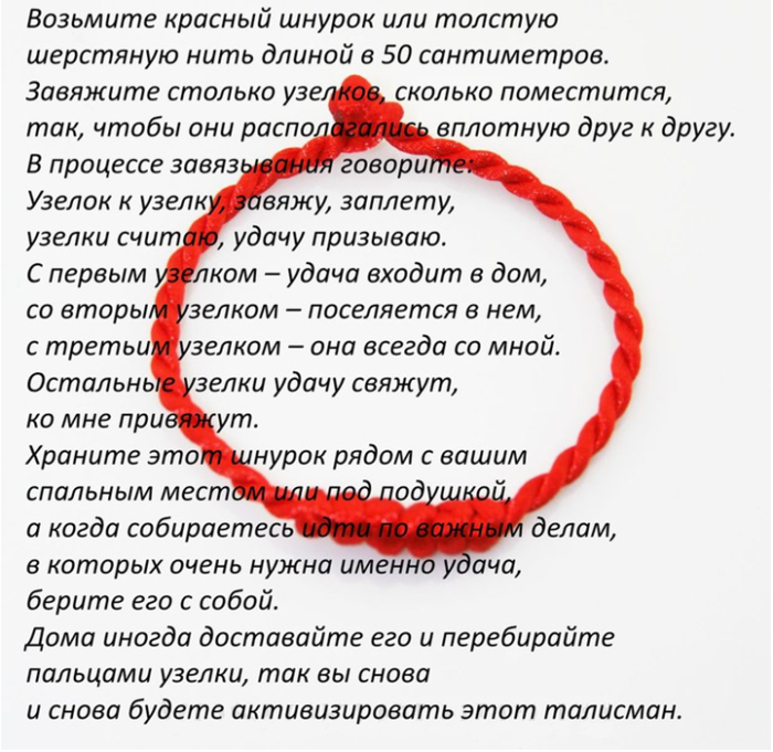 Заговор на связанные узелки красной нити