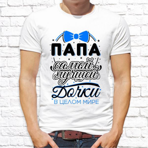 Такие надписи на мужские футболки - комплимент и отцу, и дочери