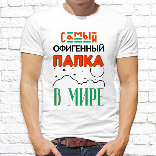 А вот такие надписи на мужские футболки - комплимент только отцу