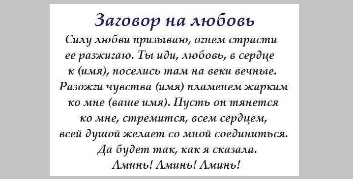 Заговор на любовь