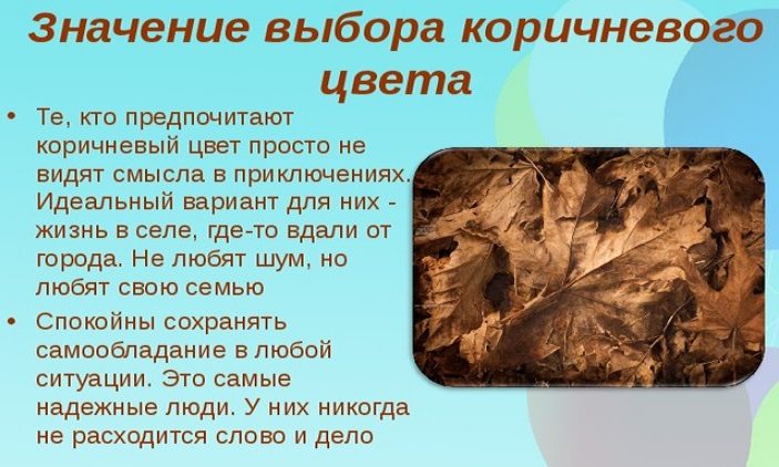 Влияние коричнего цвета на людей