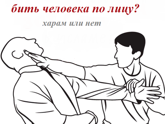 Можно ли мусульманину бить человека по лицу: можно ли заниматься боксом? Может ли мусульманин быть тренером по боксу?