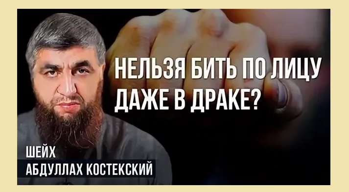 Мусульманину нельзя бить человека по лицу