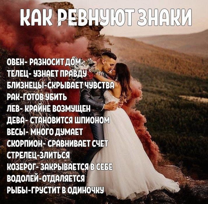 Как ревнуют знаки