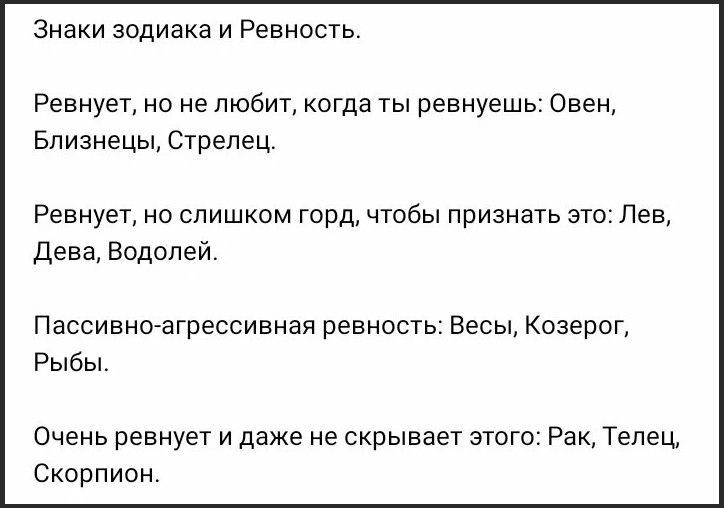 Как ревнуют знаки зодиака