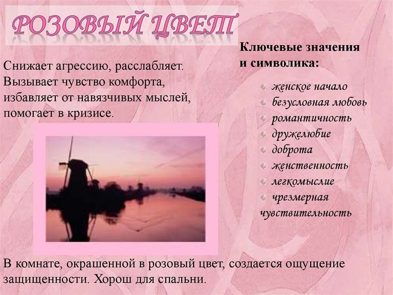 Значение розового цвета для психики, эмоций
