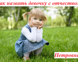 Как назвать девочку с отчеством Петровна? Красивые женские имена, подходящие к отчеству Петровна: список. Значение отчества Петровна для девочки и влияние отчества на ее характер