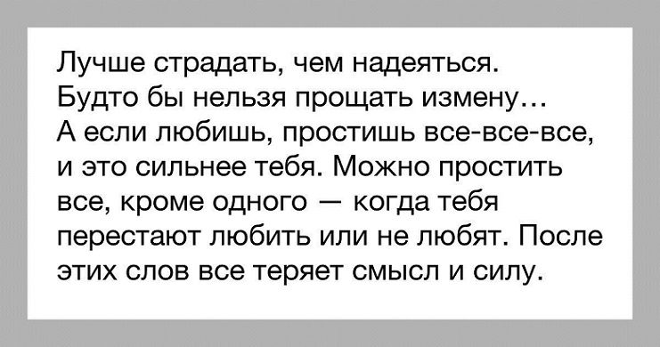 Можно простить все, кроме нелюбви