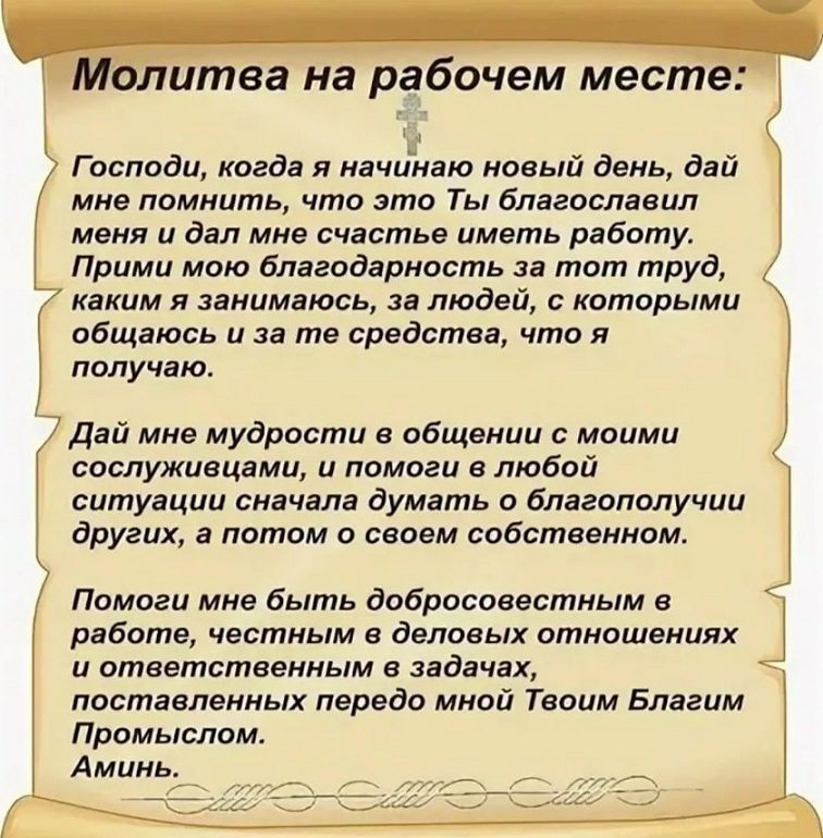 Молитва на рабочем месте