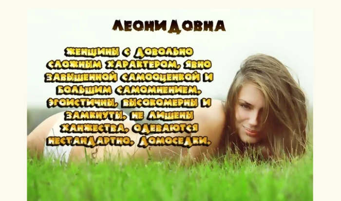 Значение отчества леонидовна