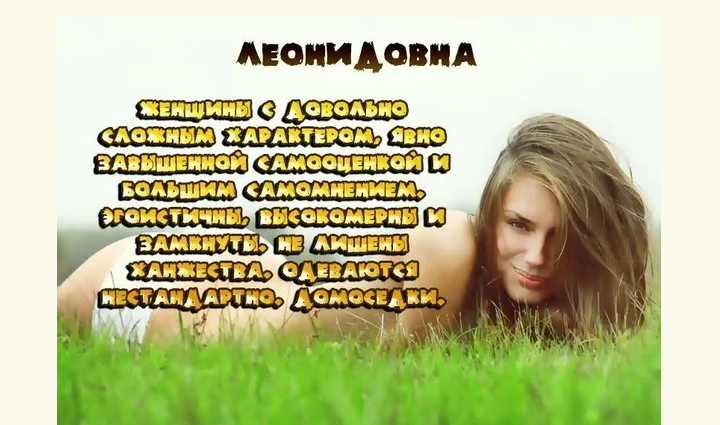 Значение отчества леонидовна