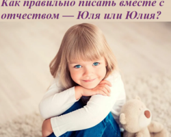 Как правильно писать вместе с отчеством — Юля или Юлия?