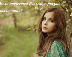 Если отчество Юльевна, то как звали отца? Если отец Юлий — какое отчество будет у его детей? Юльевна или Юлиевна: как правильно пишется?