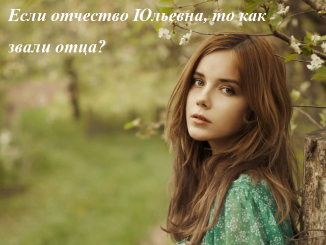 Если отчество Юльевна, то как звали отца? Если отец Юлий — какое отчество будет у его детей? Юльевна или Юлиевна: как правильно пишется?