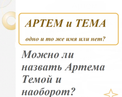 Артем и Тема: одно и тоже имя или нет? Можно ли назвать Тему Артемом и наоборот?