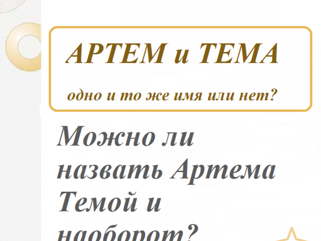 Артем и Тема: одно и тоже имя или нет? Можно ли назвать Тему Артемом и наоборот?
