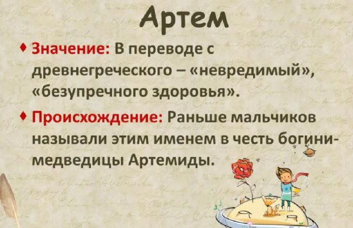 Значение имени артем