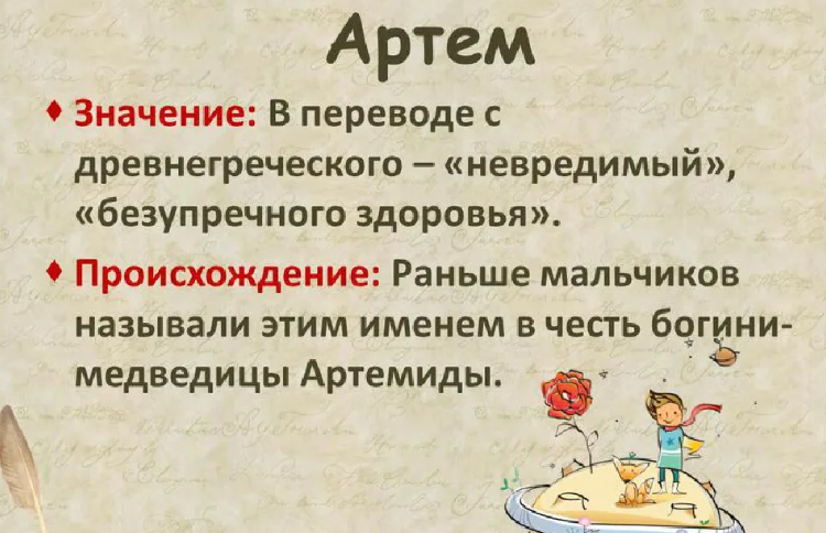 Значение имени артем