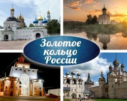 Золотое кольцо России — какие города входят, достопримечательности: сообщение для урока Окружающий мир