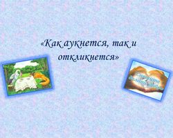 «Как аукнется, так и откликнется»: смысл пословицы