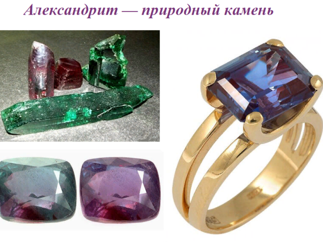 Камень Александрит: как выглядит, какого цвета, свойства, значение, кому подходит по знаку Зодиака? Совместимость природного Александрита с другими камнями