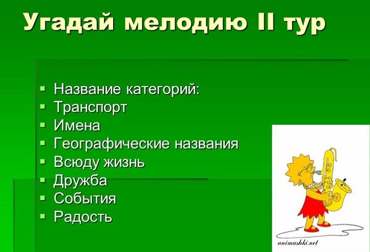 Категории для игры "угадай мелодию"