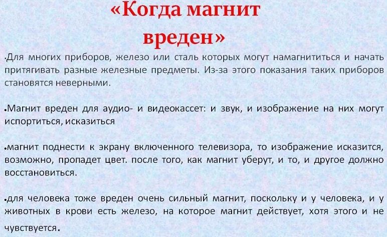 Когда магнит вреден