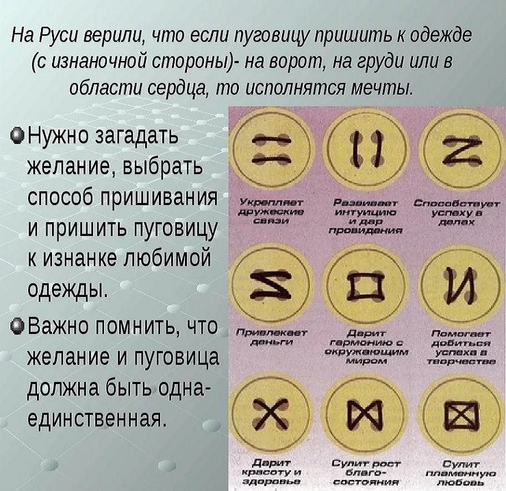 Как исполнить желание, правильно пришивая пуговицы