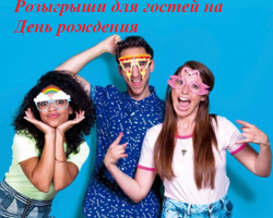 Розыгрыши для гостей на День рождения: веселые конкурсы, лотереи, соревнования